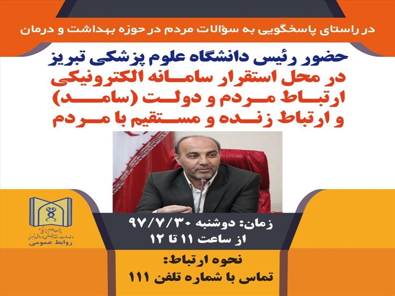 حضور رئیس دانشگاه در محل استقرار سامانه الکترونیکی ارتباط مردم و دولت ( سامد )
