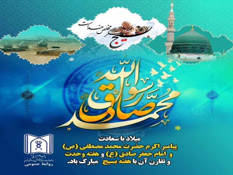 تقارن مبارک میلاد پیامبر اکرم (ص) و امام صادق (ع) ، هفته وحدت و هفته بسیج مبارک باد