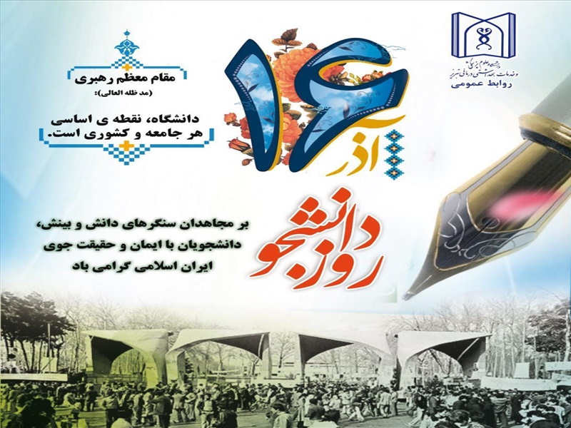 16 آذر ، روز دانشجو گرامی باد