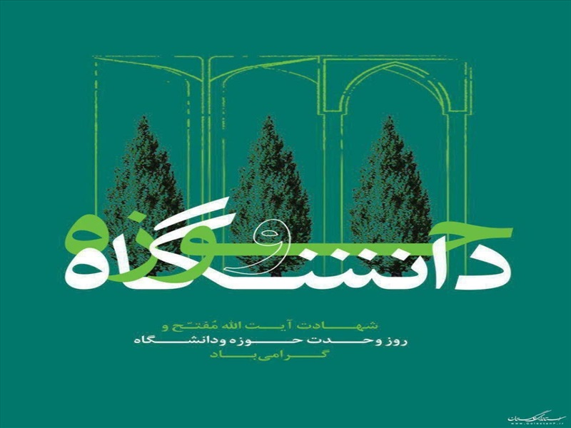 سالروز وحدت حوزه و دانشگاه گرامی باد
