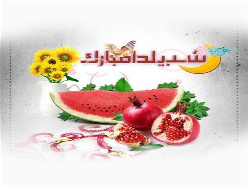 فرا رسیدن شب یلدا مبارک