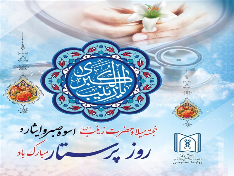        هفته پرستار گرامی باد