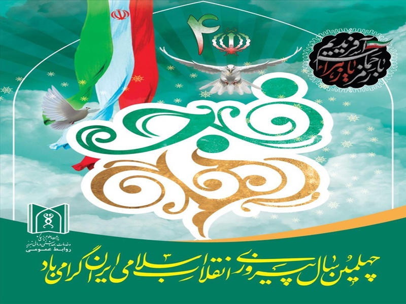 چهلمین سال پیروزی انقلاب اسلامی ایران مبارک باد