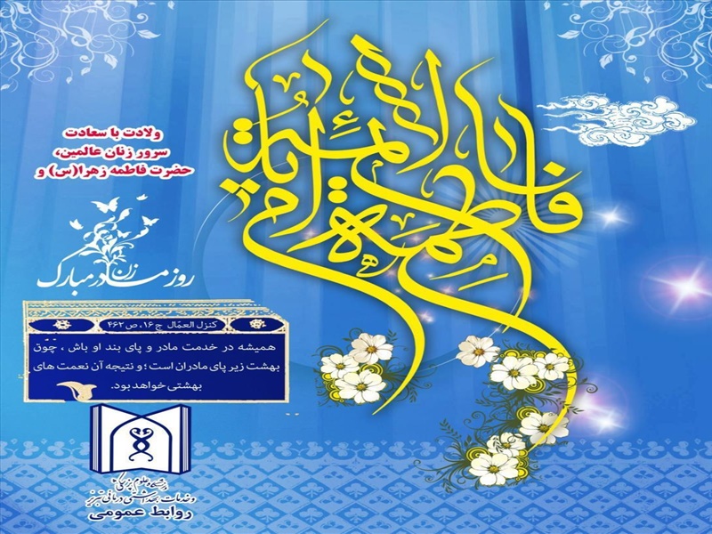 سالروز ولادت ام الائمه حضرت زهرا (س) و روز زن مبارک باد
