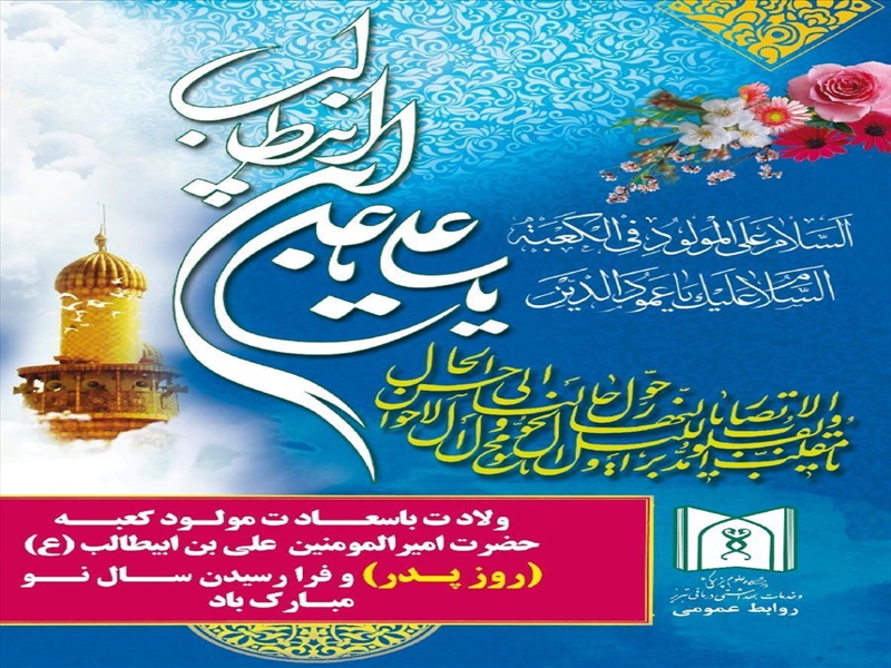 سالروز ولادت امام علی (ع) و فرارسیدن سال نو مبارک باد