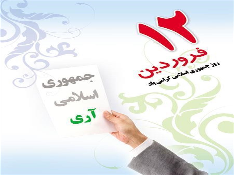 12 فروردین روز جمهوری اسلامی گرامی باد