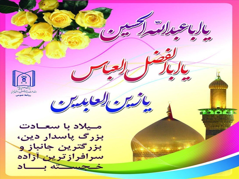 فرارسیدن اعیاد مبارک شعبانیه بر عموم شیعیان تهنیت باد