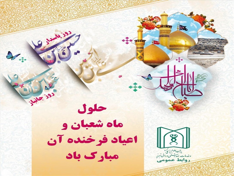 حلول ماه شعبان المعظم و اعیاد فرخنده آن مبارک باد