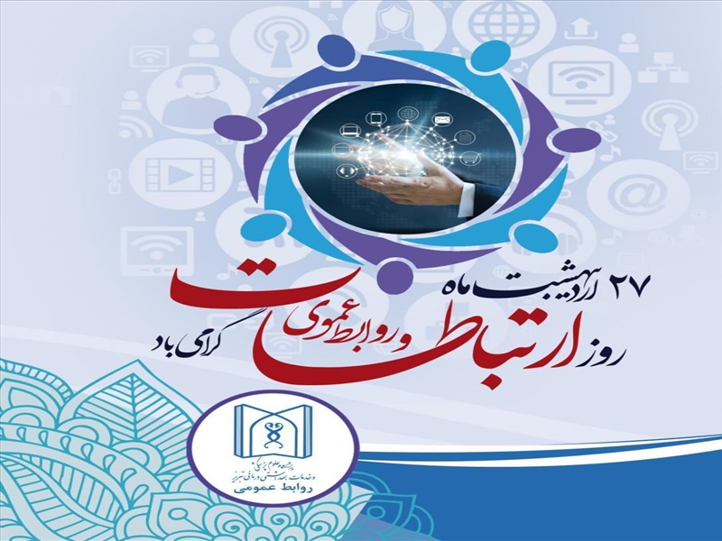 27 اردیبهشت روز ارتباطات و روابط عمومی گرامی باد