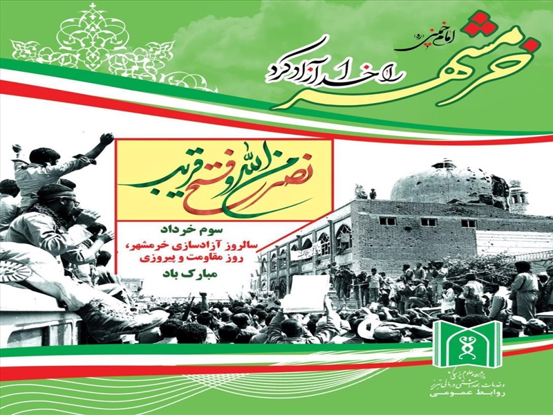 فرارسیدن سوم خرداد سالروز فتح خرمشهر مبارک باد