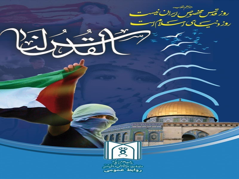 راهپیمایی روز جهانی قدس : 