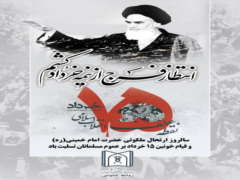 سالگرد ارتحال ملکوتی حضرت امام خمینی (ره) و قیام خونین 15 خرداد تسلیت باد