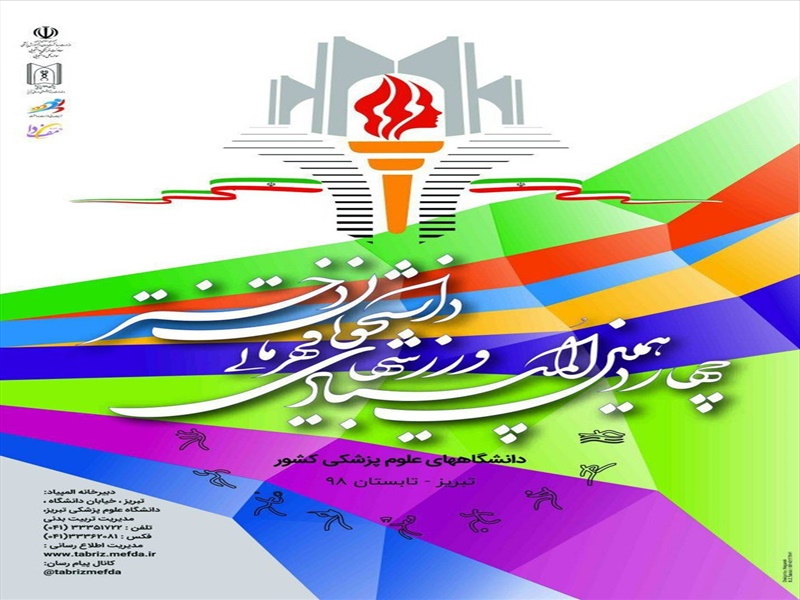 پوستر برگزاری المپیاد دانشجویان دختر وزارت بهداشت در دانشگاه علوم پزشکی تبریز