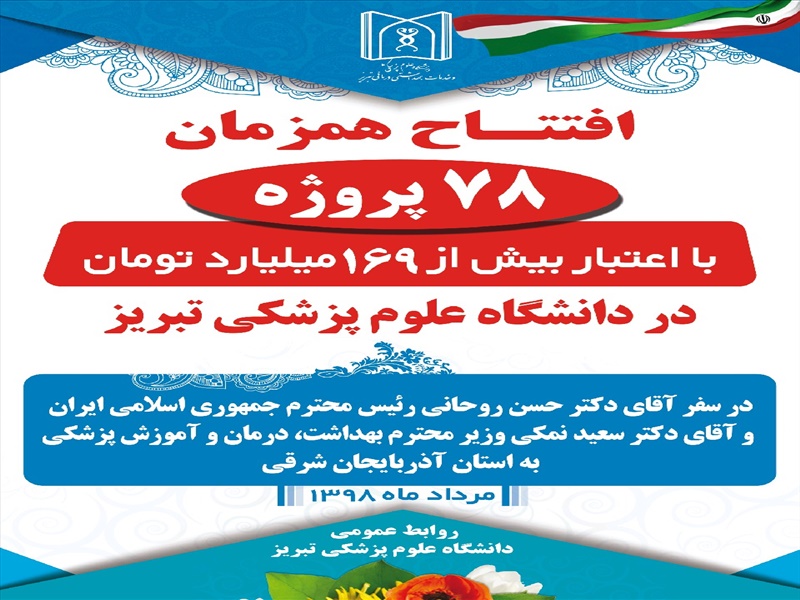 افتتاح همزمان 78 پروژه با اعتبار بیش از 169 میلیارد تومان در دانشگاه علوم پزشکی تبریز