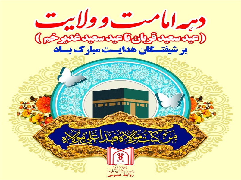 دهه امامت و ولایت مبارک باد