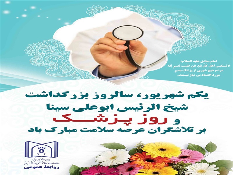 روز پزشک مبارک باد