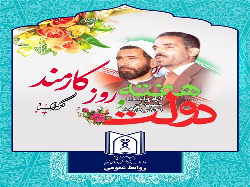هفته دولت و روز کارمند مبارک باد