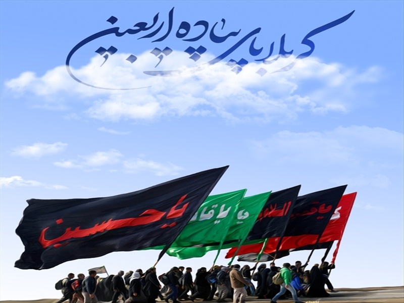 کاروانها همه آهنگ زیارت دارند       هر که دارد هوس کرب و بلا بسم الله