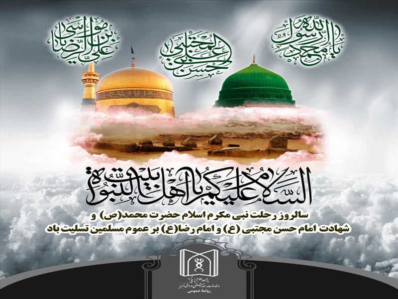 سالروز رحلت پیامبر اکرم