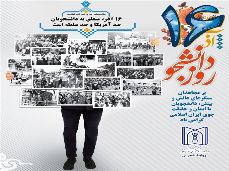 فرارسیدن روز دانشجو بر عموم دانشجویان عزیز  مبارک باد