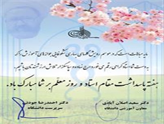 پیام تبریک سرپرست دانشگاه علوم‌پزشکی تبریز به مناسب فرا رسیدن روز معلم