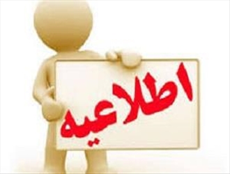 اطلاعیه استعلام تعطیلی روز پنجشنبه از استانداری