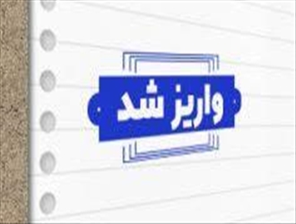 واریزی  کمک هزینه مسکن همکاران دانشگاه علوم پزشکی تبریز