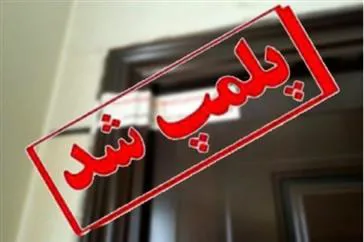 پلمب یک واحد مسکونی در تبریز به دلیل انجام سقط جنین غیرقانونی